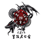 冒险者招募-5era冒险者公会论坛